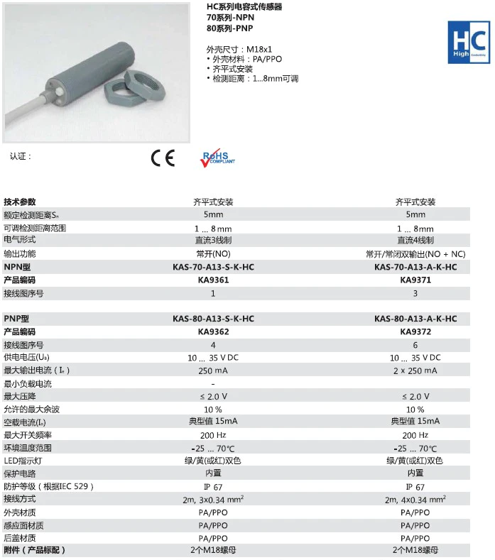 瑞奇能 KAS-70-A13-A-K-HC 产品编码：KA9371 电容式接近开关-产品手册