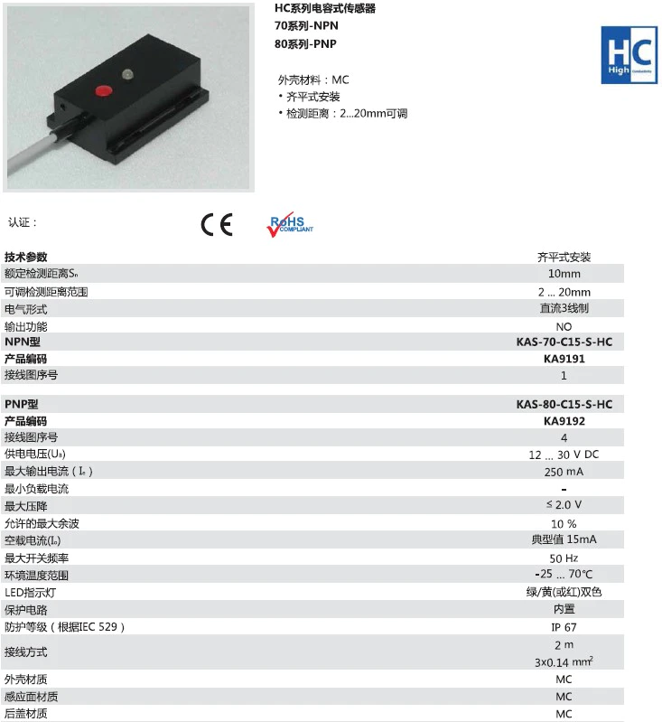 瑞奇能 KAS-70-C15-S-HC 产品编码：KA9191 电容式接近开关-产品手册