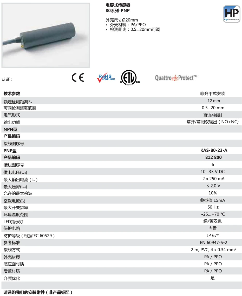 瑞奇能 KAS-80-23-A 产品编码：812800 电容式接近开关-产品手册