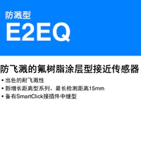 E2EQ 防飞溅的氟树脂涂层型接近传感器-2