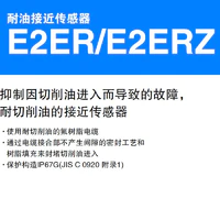 E2ER / E2ERZ 抑制因切削油进入而导致的故障，耐切削油的接近传感器-2