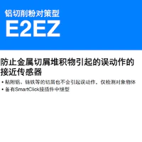 E2EZ 防止金属切屑堆积物引起的误动作的 接近传感器-2