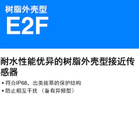 E2F 树脂外壳 耐水性能优异的树脂外壳型接近传感器-2