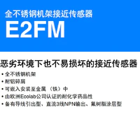 E2FM 全不锈钢机架 恶劣环境下也不易损坏的接近传感器-2