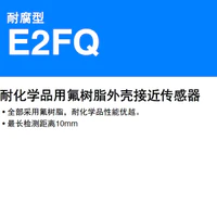 E2FQ 耐腐型耐化学品用氟树脂外壳接近传感器-2