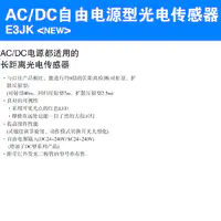 E3JK (NEW)  AC/DC自由电源型光电传感器-2