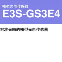 E3S-GS3E4 槽型光电传感器-2