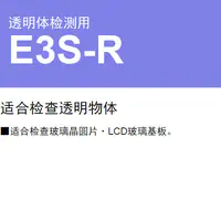 E3S-R 透明体检测用-2