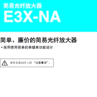 E3X-NA  简易光纤放大器 简单、廉价的简易光纤放大器-2