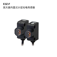 E3Z-F 放大器内置式小型光电传感器-1