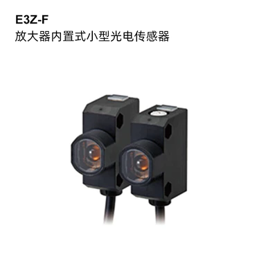 E3Z-F 放大器内置式小型光电传感器