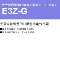 E3Z-G 放大器内置型凹槽型光电开关（凹槽型）-2