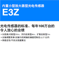 E3Z 内置小型放大器型光电传感器-2