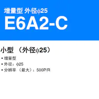E6A2-C 增量型 外径φ25-2