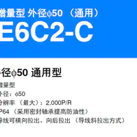 E6C2-C 增量型 外径φ50 （通用）分辨率（最大）：2,000P/R-2