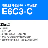 E6C3-C 增量型 外径φ50 （牢固型）分辨率（最大）：3,600P/R-2