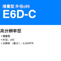 E6D-C 增量型 外径φ55 高分辨率型 分辨率（最大）：6,000P/R-2
