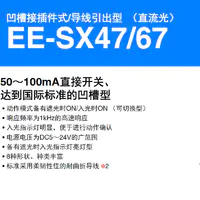 EE-SX47 / SX67  凹槽接插件式/导线引出型（直流光）-2