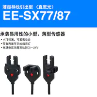EE-SX77 / SX87 薄型导线引出型（直流光）-2